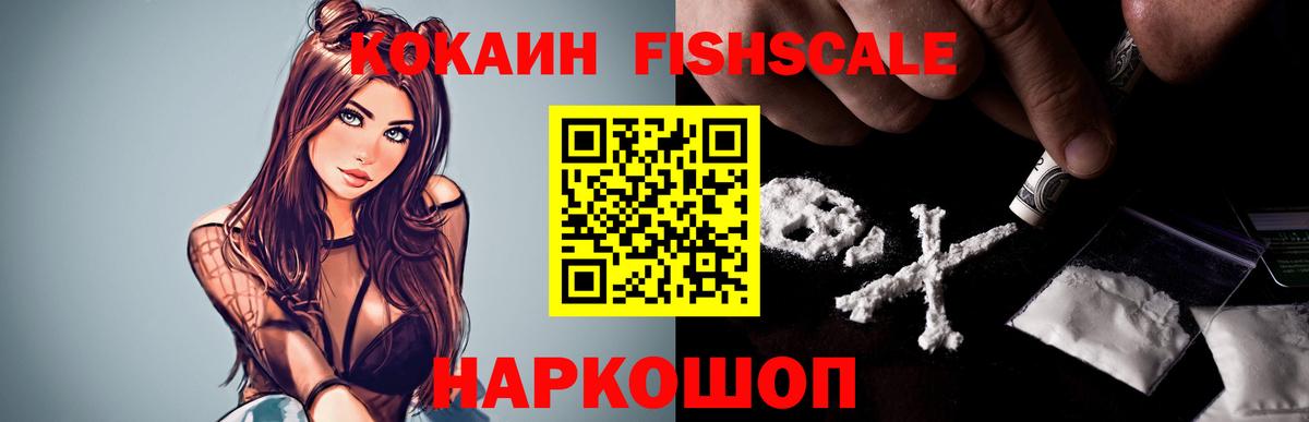 Нерюнгри  COCAIN Fish Scale  КОКАИН 99%  Вход с VPN 