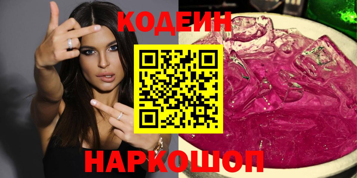 Кодеин Purple Drank  Вход с VPN  Нерюнгри  Кодеиновый сироп Lean Purple Drank 